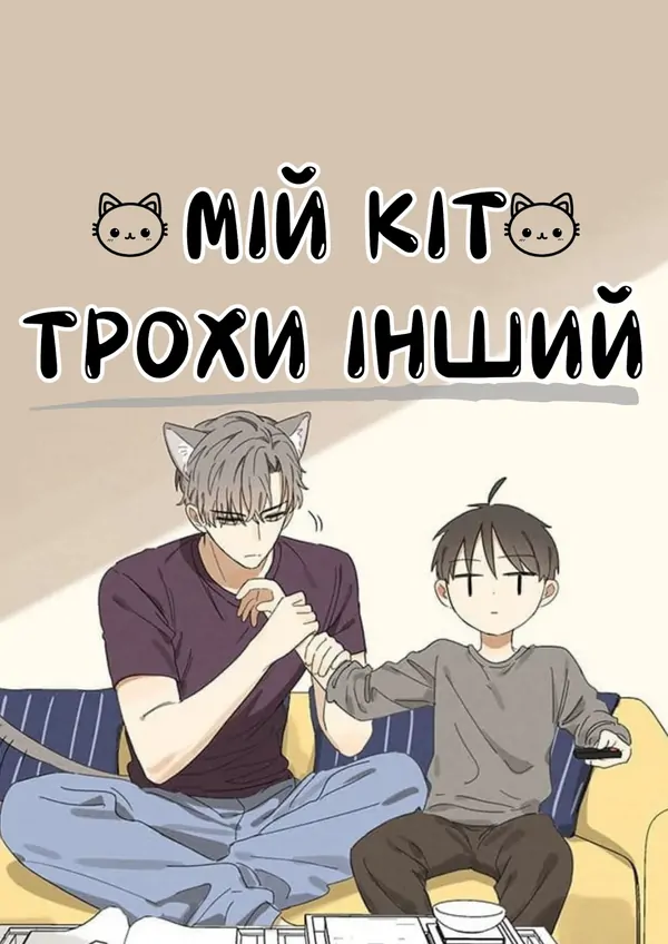Мій кіт трохи інший